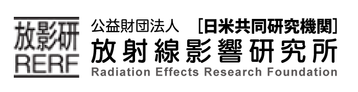 公益財団法人放射線影響研究所［日米共同研究機関］