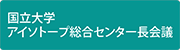 国立大学アイソトープ総合センター長会議