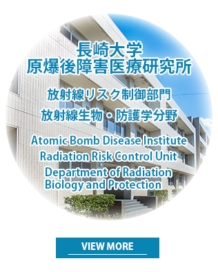 放射線生物・防護学分野