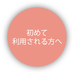 初めて利用される方へ