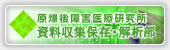 長崎大学原爆後障害医療研究所 資料収集保存部