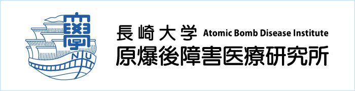 長崎大学原爆後障害医療研究所