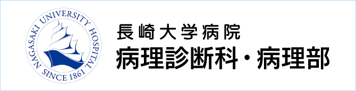 長崎大学病院 病理診断科・病理部