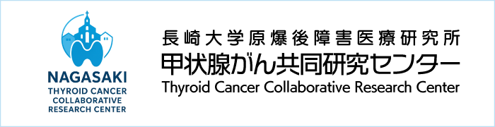 長崎大学原爆後障害医療研究所 甲状腺がん共同研究センター
