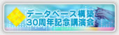 長崎大学グローバルCOEプログラム「データベース構築30周年記念講演会」