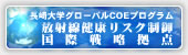 長崎大学グローバルCOEプログラム「放射線健康リスク制御国際戦略拠点」