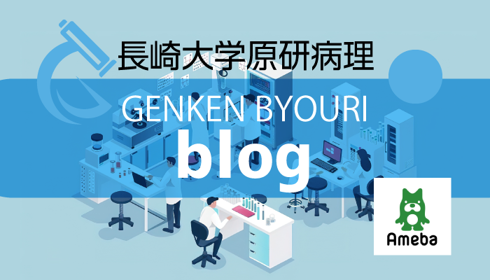 長崎大学原研病理ブログ