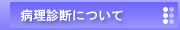 病理診断について