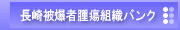 長崎被爆者腫瘍組織バンク