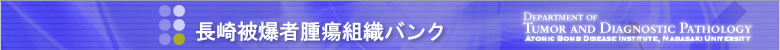 長崎被爆者腫瘍組織バンク