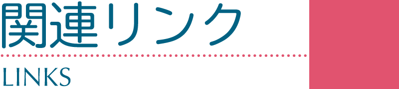 関連リンク