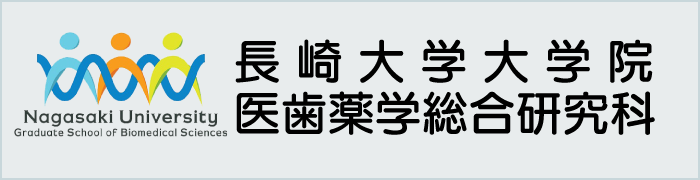 長崎大学大学院医歯薬学総合研究科