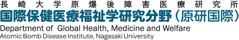 長崎大学原爆後障害医療研究所 国際保健医療福祉学研究分野（原研国際）